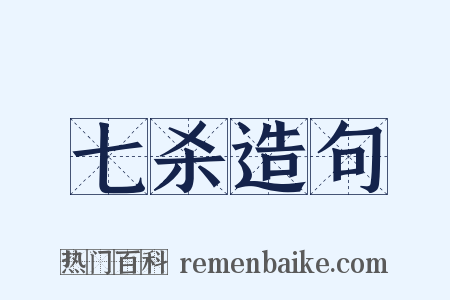 七杀造句是什么意思的图片